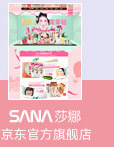 SANA莎娜京东官方旗舰店