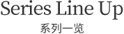 series Line Up系列一览