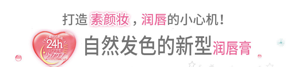 素颜美肌的秘密就是展现你独一无二的风格。唯一属于你的素颜之美。无论何时被看见，都毫无压力。莎娜 素肌纪念日 润唇膏